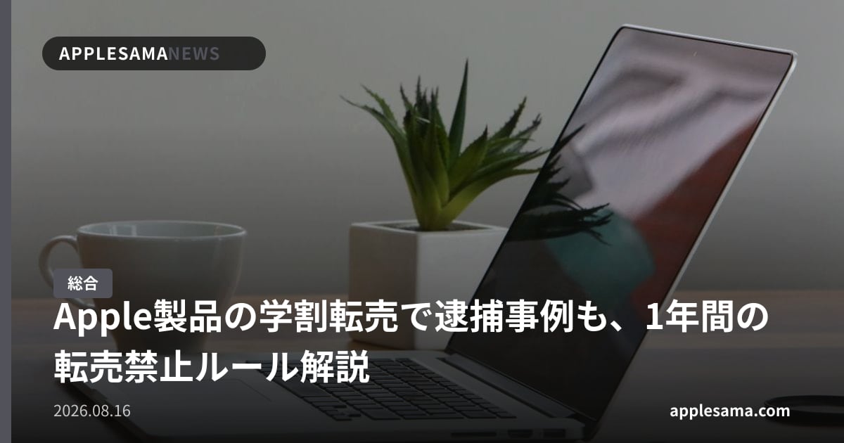 Apple製品の学割転売で逮捕事例も、1年間の転売禁止ルール解説