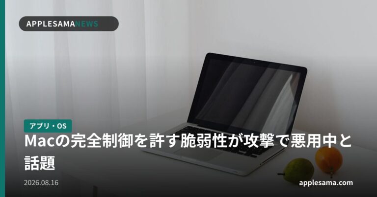 Macの完全制御を許す脆弱性が攻撃で悪用中と話題