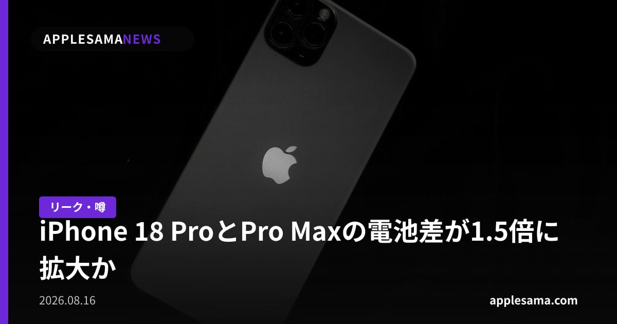 iPhone 18 ProとPro Maxの電池差が1.5倍に拡大か