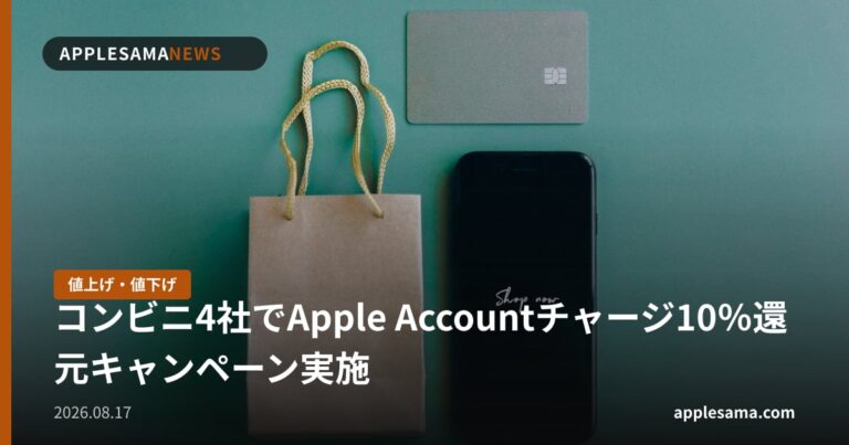 コンビニ4社でApple Accountチャージ10％還元キャンペーン実施