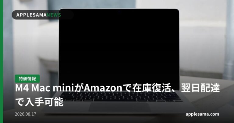 M4 Mac miniがAmazonで在庫復活、翌日配達で入手可能