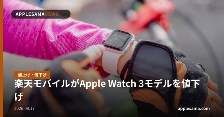 楽天モバイルがApple Watch 3モデルを値下げ