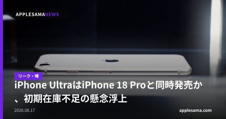 iPhone UltraはiPhone 18 Proと同時発売か、初期在庫不足の懸念浮上