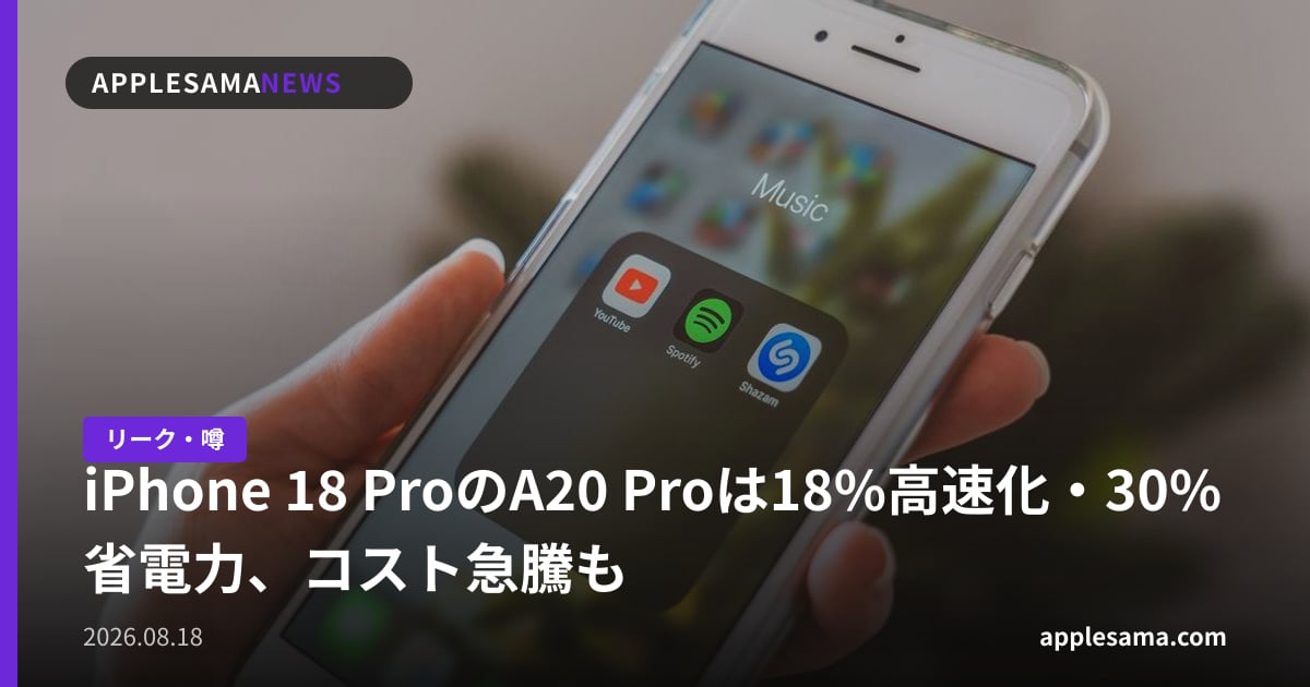 iPhone 18 ProのA20 Proは18%高速化・30%省電力、コスト急騰も