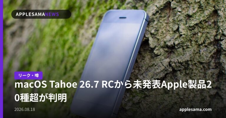 macOS Tahoe 26.7 RCから未発表Apple製品20種超が判明