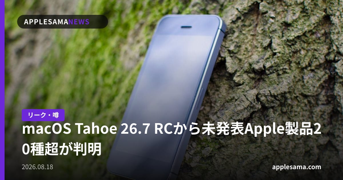 macOS Tahoe 26.7 RCから未発表Apple製品20種超が判明