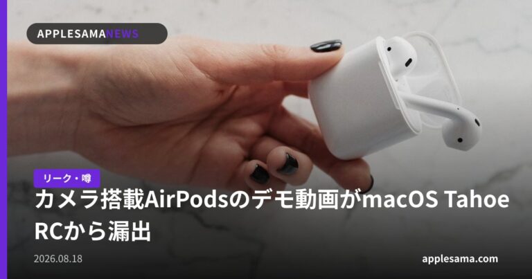 カメラ搭載AirPodsのデモ動画がmacOS Tahoe RCから漏出