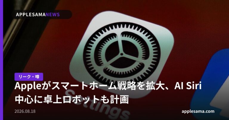 Appleがスマートホーム戦略を拡大、AI Siri中心に卓上ロボットも計画
