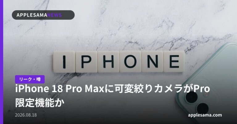 iPhone 18 Pro Maxに可変絞りカメラがPro限定機能か