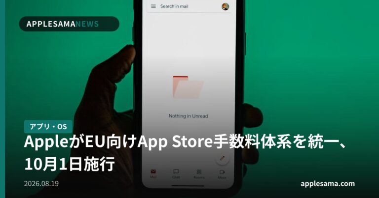 AppleがEU向けApp Store手数料体系を統一、10月1日施行