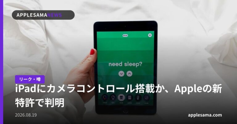 iPadにカメラコントロール搭載か、Appleの新特許で判明