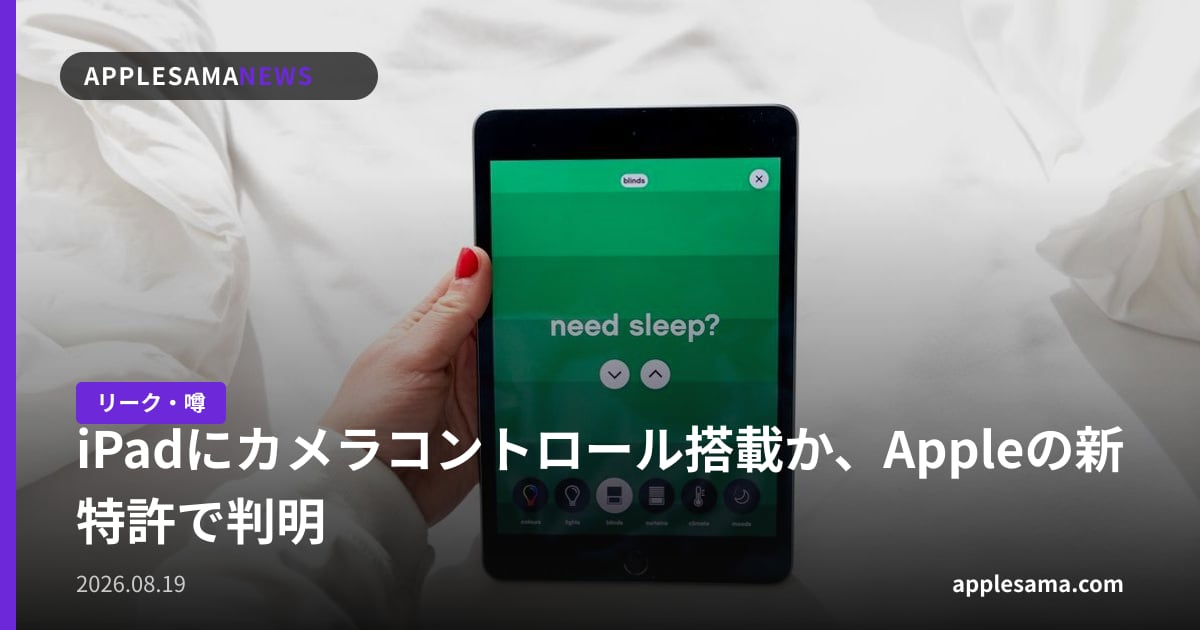 iPadにカメラコントロール搭載か、Appleの新特許で判明