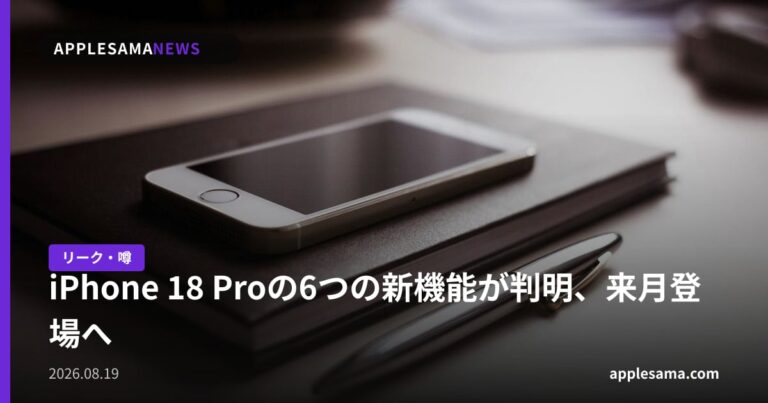 iPhone 18 Proの6つの新機能が判明、来月登場へ