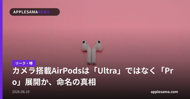 カメラ搭載AirPodsは「Ultra」ではなく「Pro」展開か、命名の真相