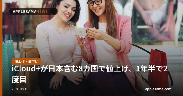 iCloud+が日本含む8カ国で値上げ、1年半で2度目