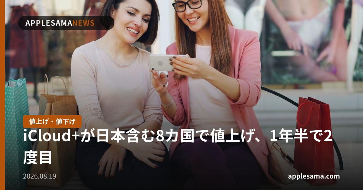 iCloud+が日本含む8カ国で値上げ、1年半で2度目
