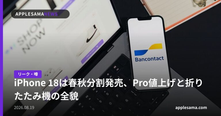 iPhone 18は春秋分割発売、Pro値上げと折りたたみ機の全貌