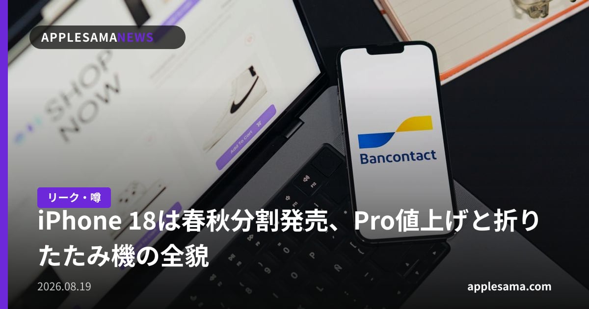 iPhone 18は春秋分割発売、Pro値上げと折りたたみ機の全貌