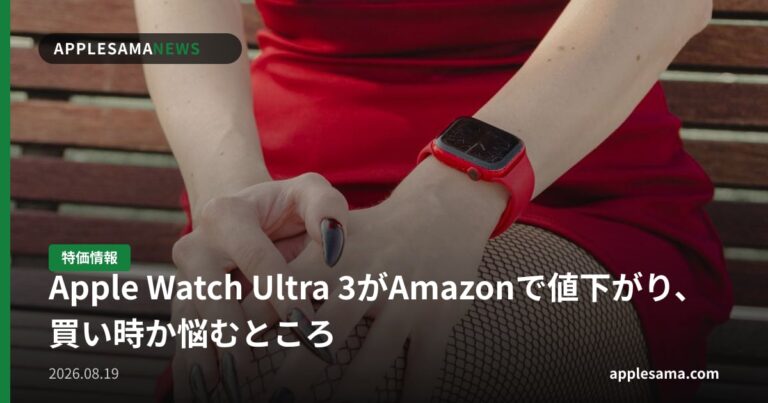 Apple Watch Ultra 3がAmazonで値下がり、買い時か悩むところ