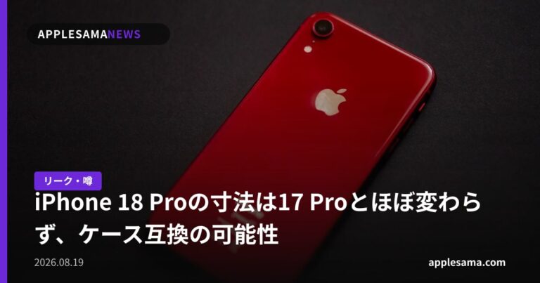 iPhone 18 Proの寸法は17 Proとほぼ変わらず、ケース互換の可能性