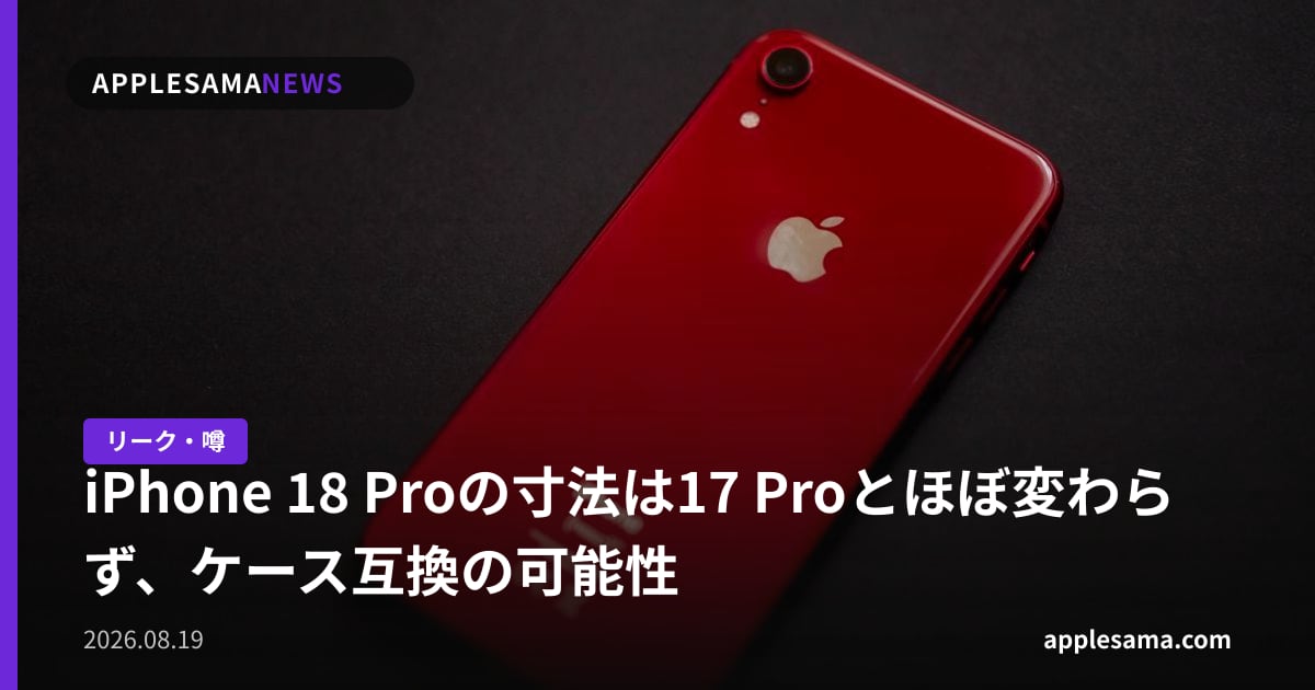 iPhone 18 Proの寸法は17 Proとほぼ変わらず、ケース互換の可能性