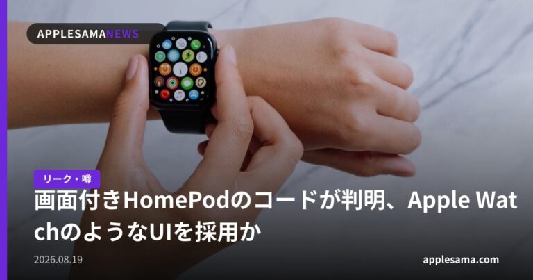 画面付きHomePodのコードが判明、Apple WatchのようなUIを採用か