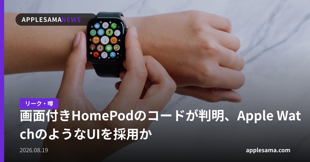画面付きHomePodのコードが判明、Apple WatchのようなUIを採用か