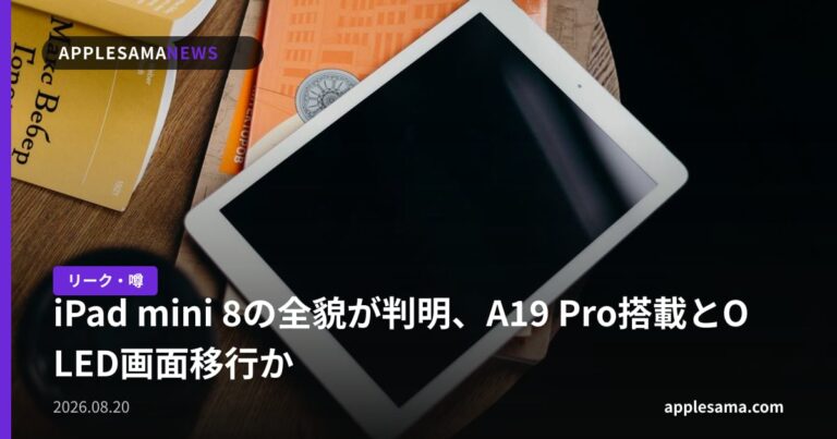 iPad mini 8の全貌が判明、A19 Pro搭載とOLED画面移行か