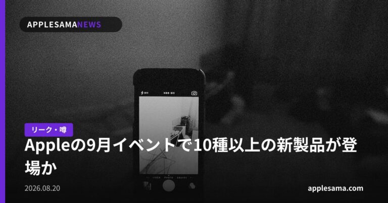 Appleの9月イベントで10種以上の新製品が登場か