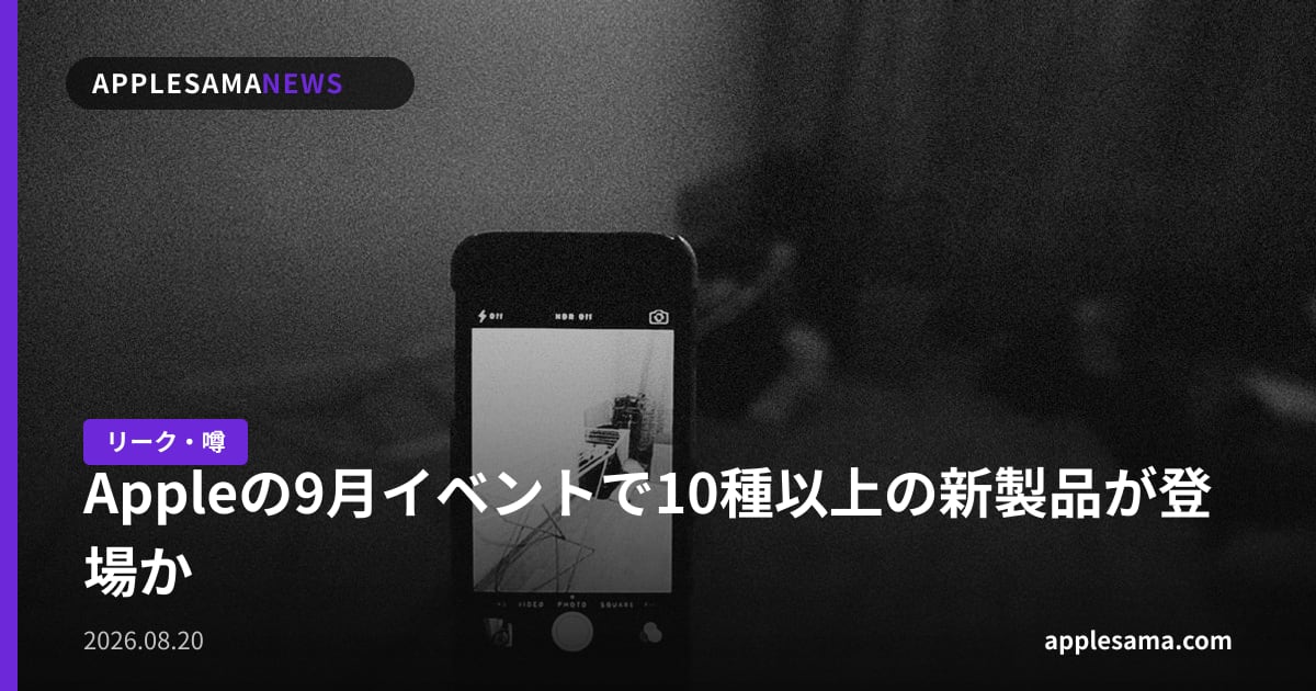 Appleの9月イベントで10種以上の新製品が登場か