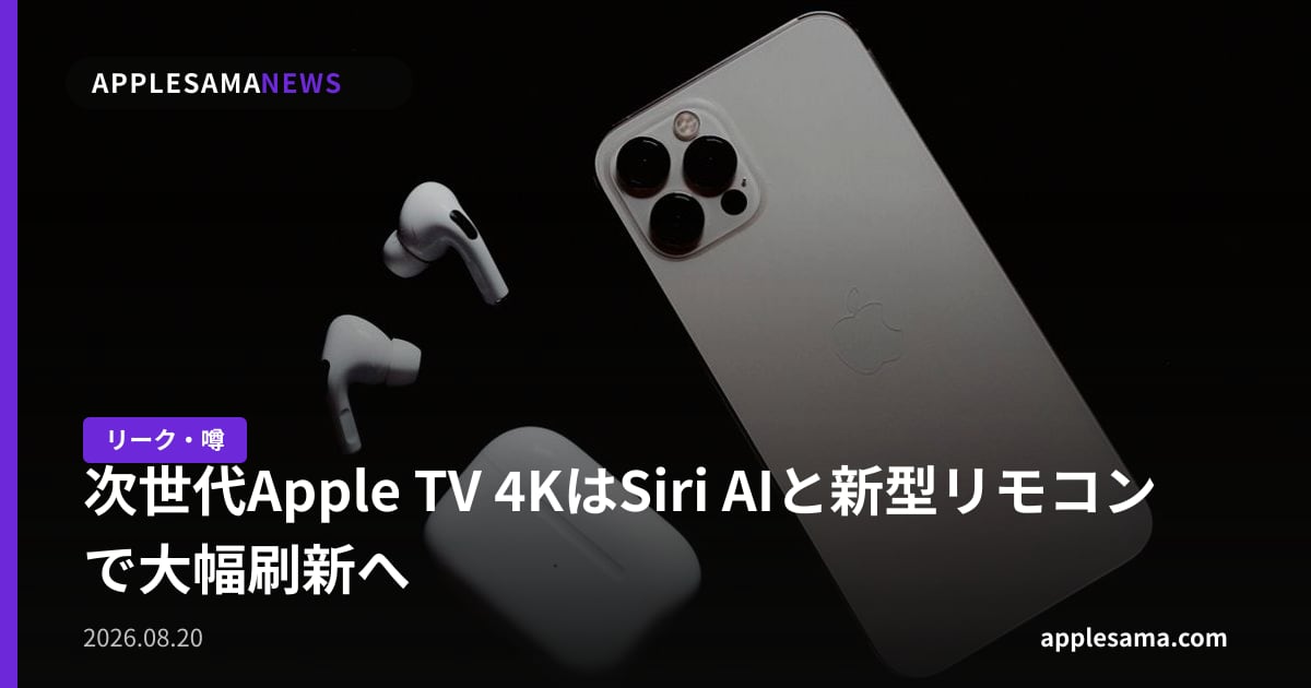 次世代Apple TV 4KはSiri AIと新型リモコンで大幅刷新へ