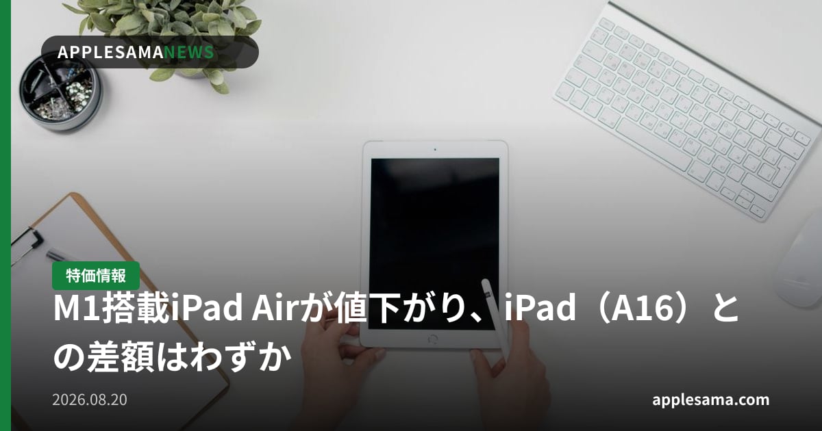 M1搭載iPad Airが値下がり、iPad（A16）との差額はわずか