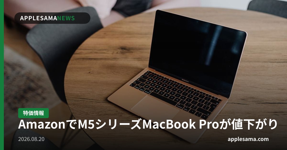 AmazonでM5シリーズMacBook Proが値下がり