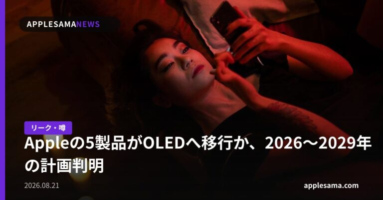 Appleの5製品がOLEDへ移行か、2026〜2029年の計画判明