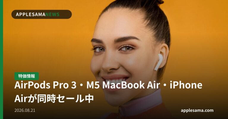 AirPods Pro 3・M5 MacBook Air・iPhone Airが同時セール中