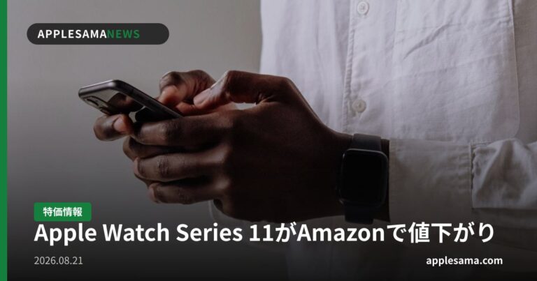 Apple Watch Series 11がAmazonで値下がり