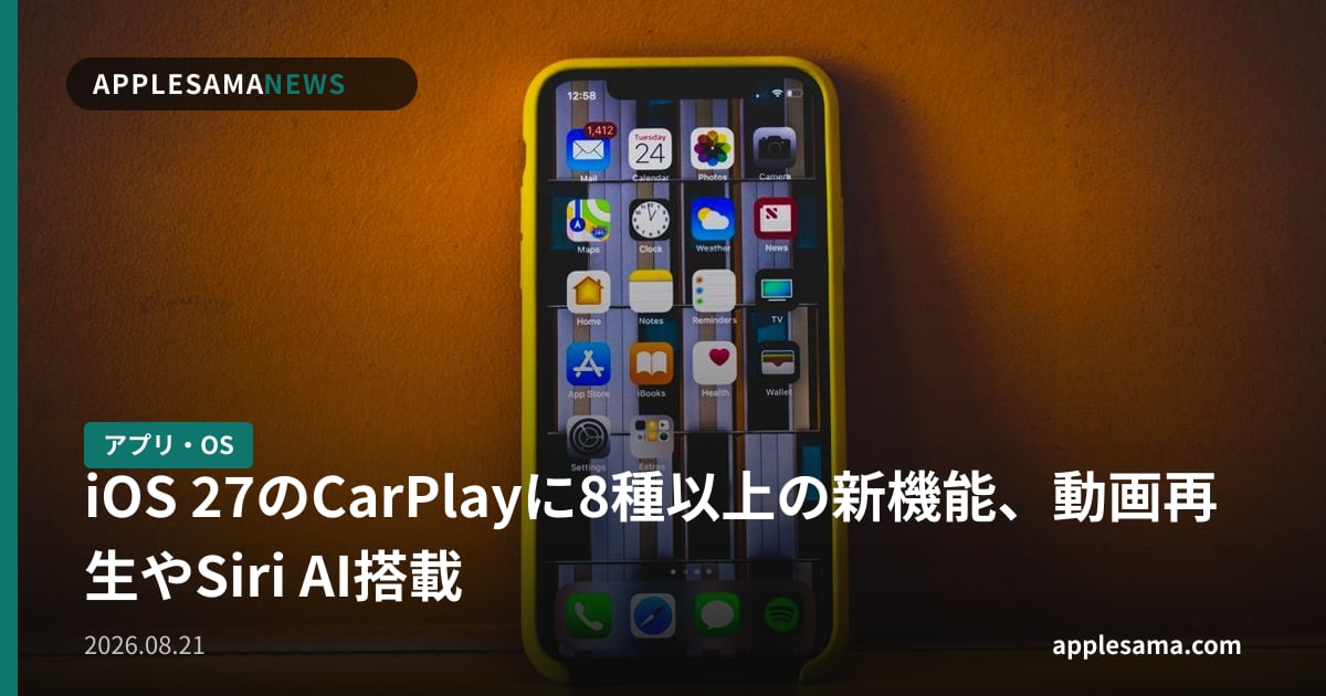 iOS 27のCarPlayに8種以上の新機能、動画再生やSiri AI搭載