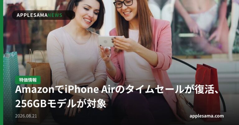 AmazonでiPhone Airのタイムセールが復活、256GBモデルが対象