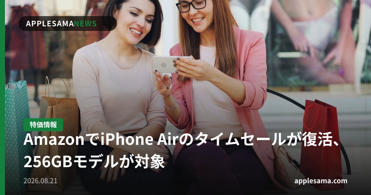 AmazonでiPhone Airのタイムセールが復活、256GBモデルが対象