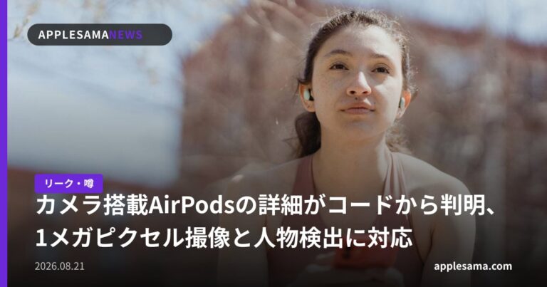 カメラ搭載AirPodsの詳細がコードから判明、1メガピクセル撮像と人物検出に対応