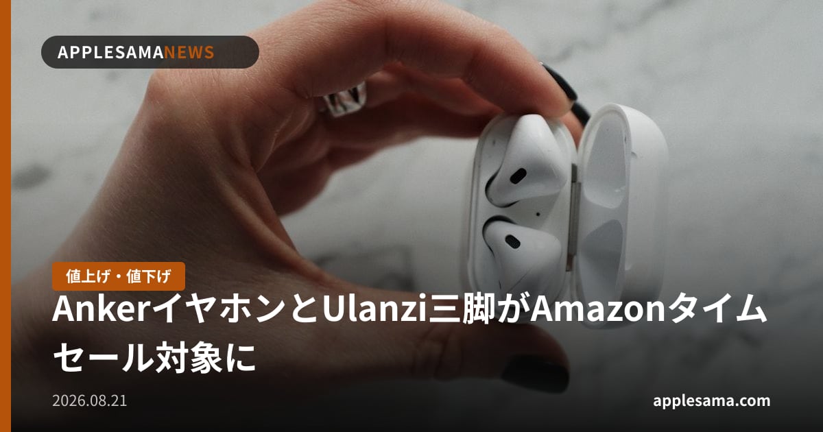 AnkerイヤホンとUlanzi三脚がAmazonタイムセール対象に