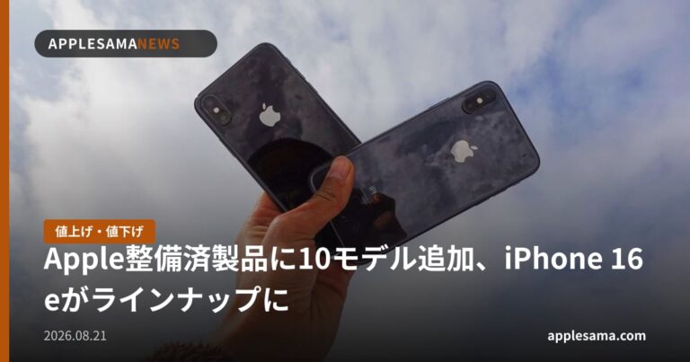 Apple整備済製品に10モデル追加、iPhone 16eがラインナップに