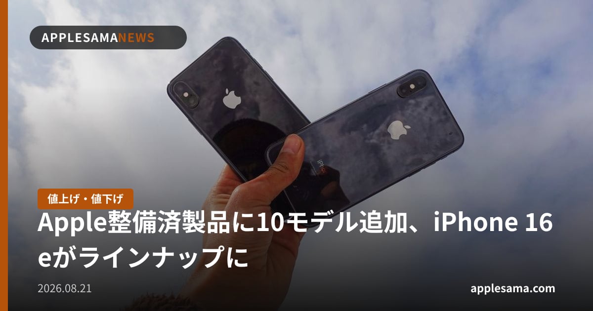 Apple整備済製品に10モデル追加、iPhone 16eがラインナップに