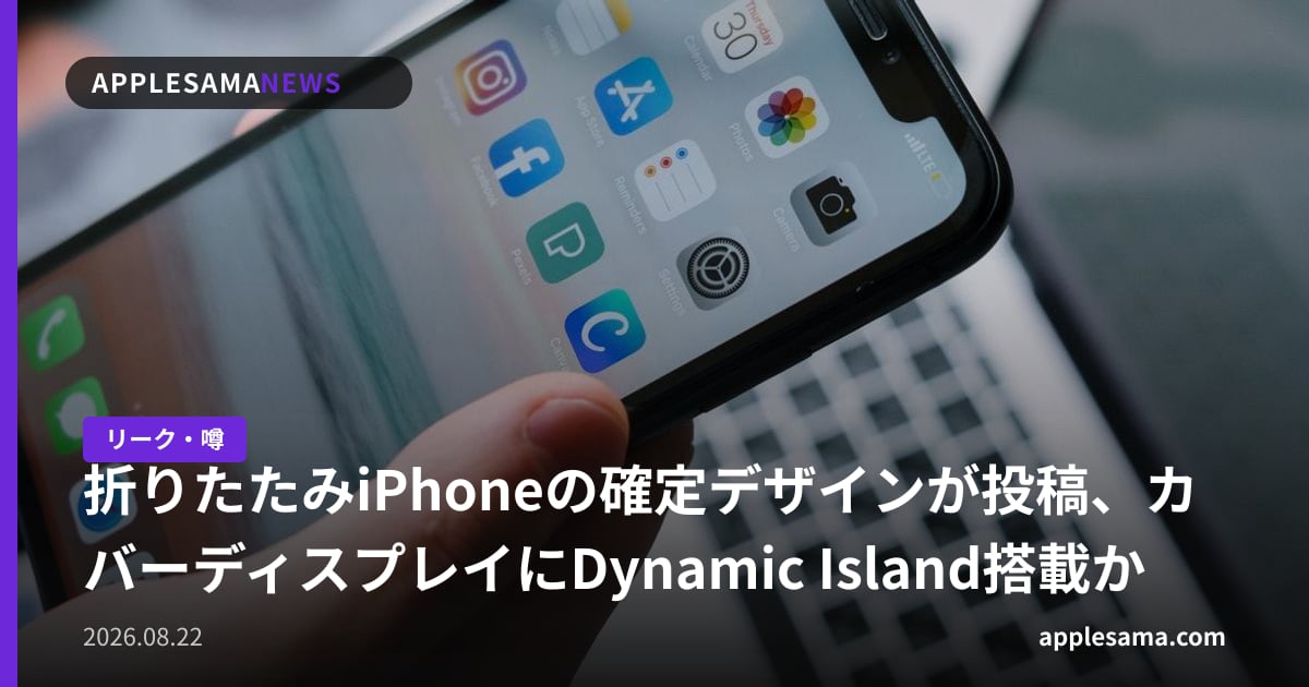 折りたたみiPhoneの確定デザインが投稿、カバーディスプレイにDynamic Island搭載か