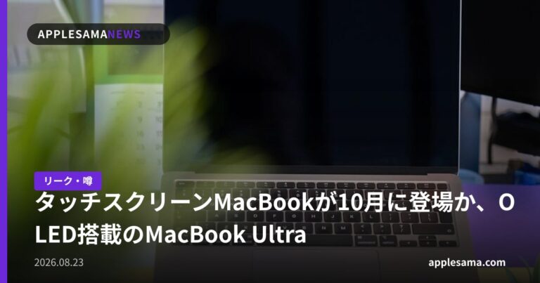 タッチスクリーンMacBookが10月に登場か、OLED搭載のMacBook Ultra
