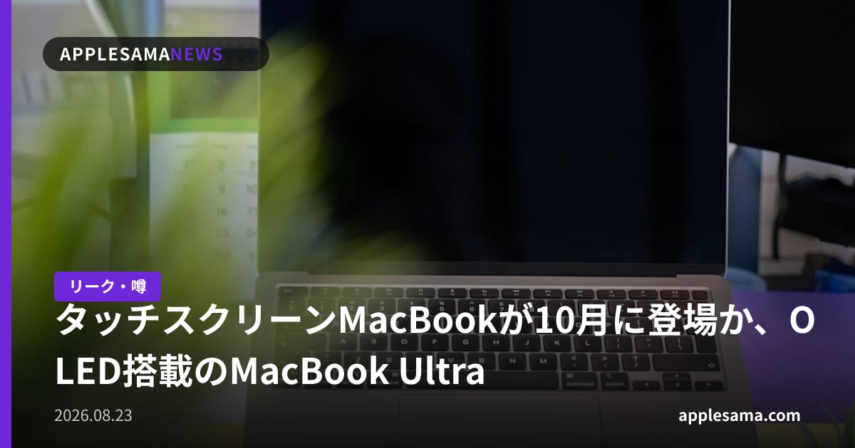 タッチスクリーンMacBookが10月に登場か、OLED搭載のMacBook Ultra