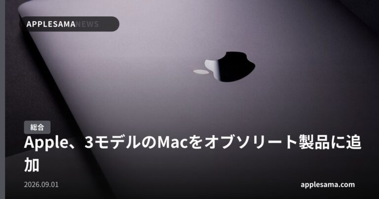 Apple、3モデルのMacをオブソリート製品に追加