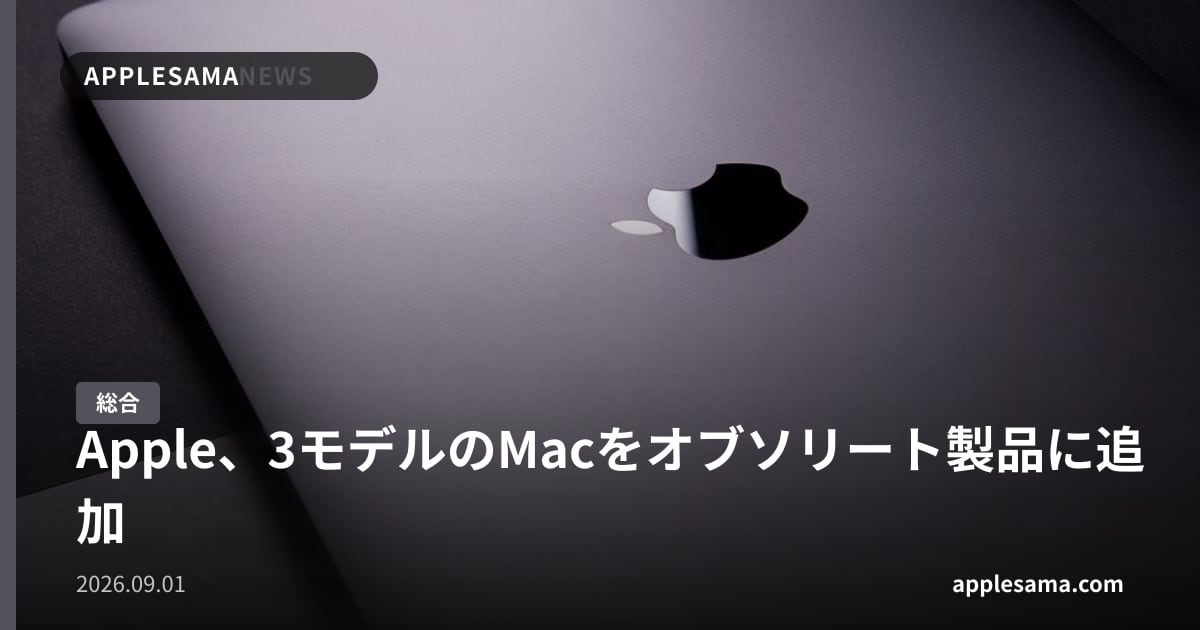 Apple、3モデルのMacをオブソリート製品に追加