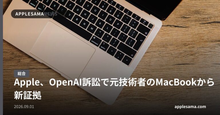 Apple、OpenAI訴訟で元技術者のMacBookから新証拠