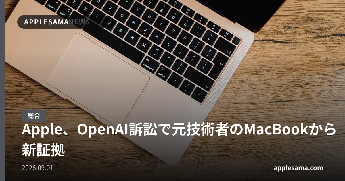 Apple、OpenAI訴訟で元技術者のMacBookから新証拠